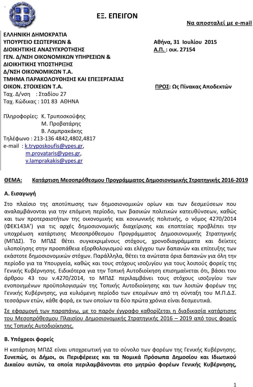 Λαμπρακάκης Τηλέφωνο : 213-136 4842,4802,4817 e-mail : k.tryposkoufis@ypes.gr, m.provataris@ypes.gr, v.lamprakakis@ypes.