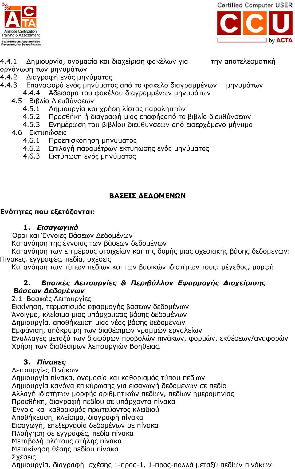 6 Εκτυπώσεις 4.6.1 Προεπισκόπηση µηνύµατος 4.6.2 Επιλογή παραµέτρων εκτύπωσης ενός µηνύµατος 4.6.3 Εκτύπωση ενός µηνύµατος Ενότητες που εξετάζονται: ΒΑΣΕΙΣ ΔΕΔΟΜΕΝΩΝ 1.