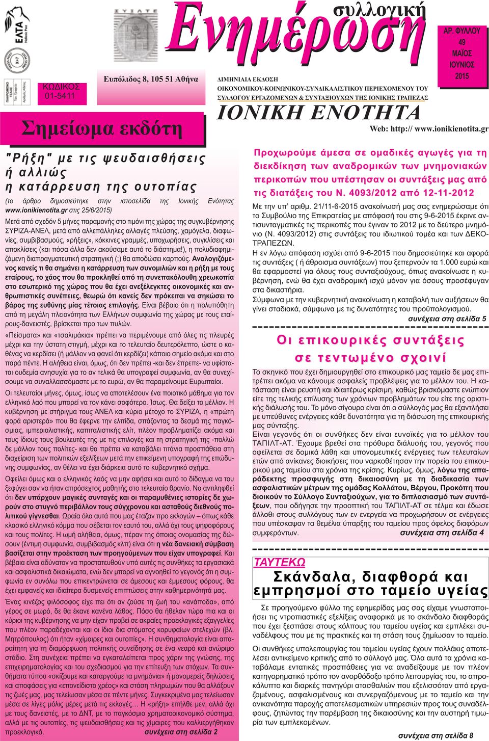 2015 Σημείωμα εκδότη IONIKH ENOTHTA Web: http:// www.ionikienotita.