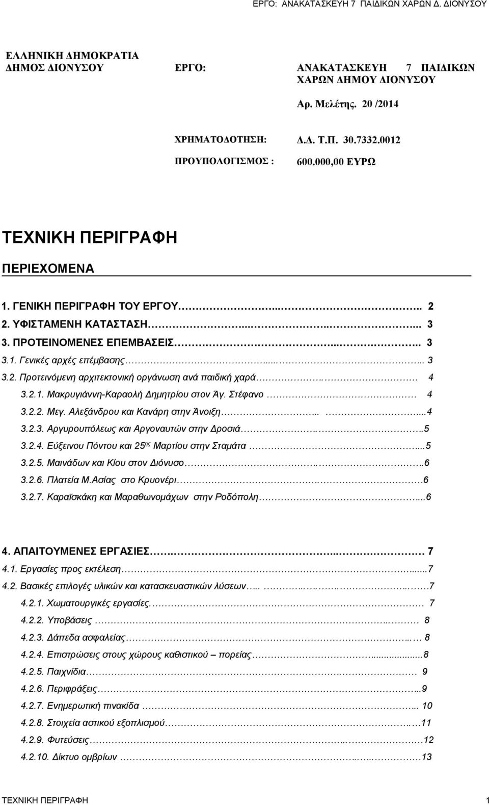 4 3.2.1. Μακρυγιάννη-Καραολή Δημητρίου στον Άγ. Στέφανο 4 3.2.2. Μεγ. Αλεξάνδρου και Κανάρη στην Άνοιξη.....4 3.2.3. Αργυρουπόλεως και Αργοναυτών στην Δροσιά..5 3.2.4. Εύξεινου Πόντου και 25 ης Μαρτίου στην Σταμάτα.