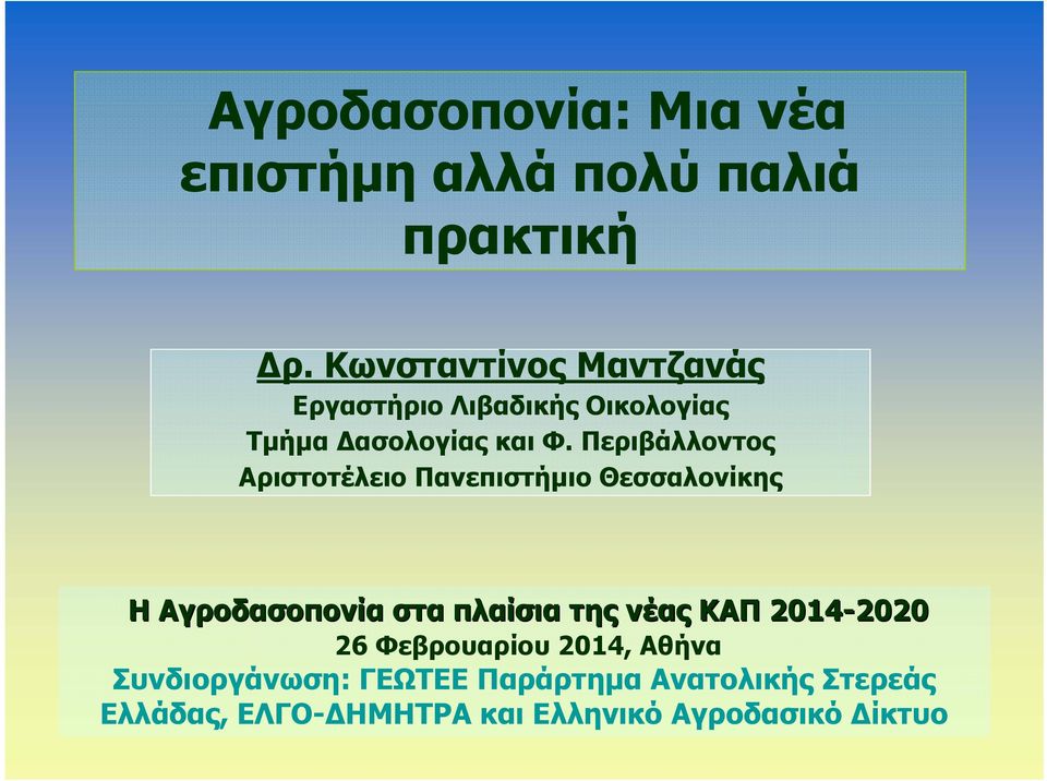 Περιβάλλοντος Αριστοτέλειο Πανεπιστήμιο Θεσσαλονίκης Η Αγροδασοπονία στα πλαίσια της νέας ΚΑΠ