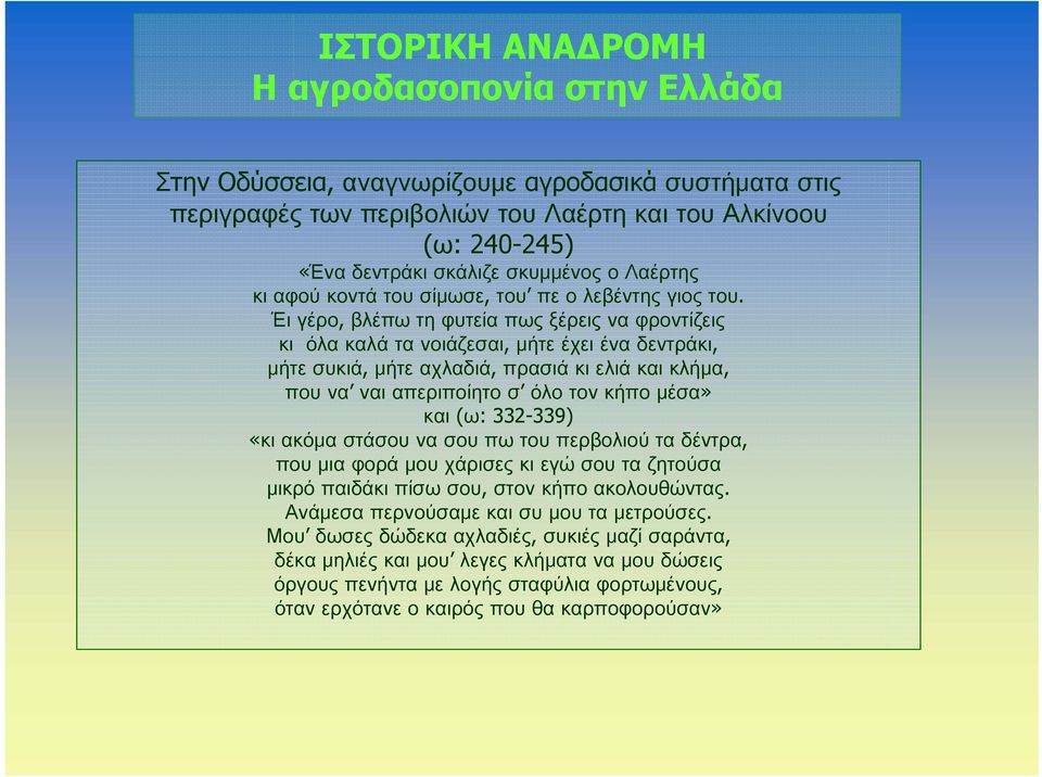 Έι γέρο, βλέπω τη φυτεία πως ξέρεις να φροντίζεις κι όλακαλάτανοιάζεσαι, μήτε έχει ένα δεντράκι, μήτε συκιά, μήτε αχλαδιά, πρασιά κι ελιά και κλήμα, που να ναι απεριποίητο σ όλο τον κήπο μέσα» και