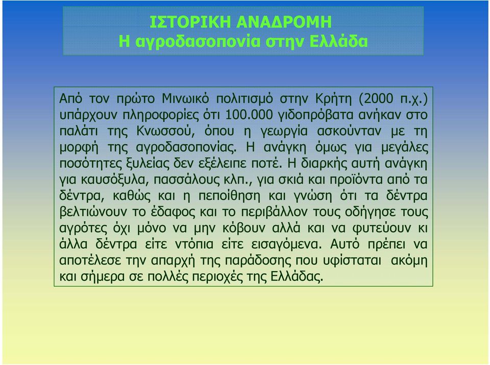 Η διαρκής αυτή ανάγκη για καυσόξυλα, πασσάλους κλπ.