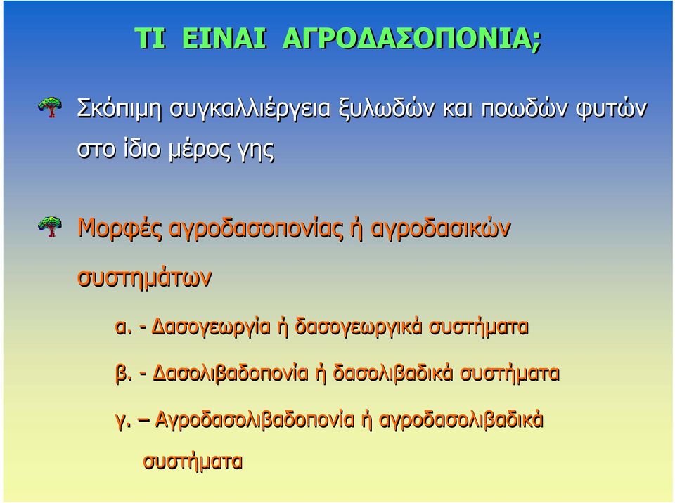 συστημάτων α. - Δασογεωργία ή δασογεωργικά συστήματα β.