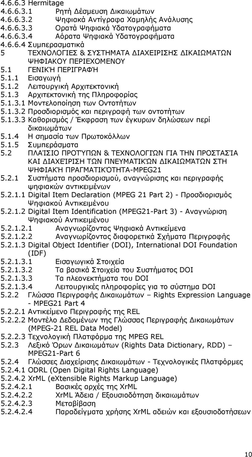 1.4 Η σηµασία των Πρωτοκόλλων 5.1.5 Συµπεράσµατα 5.2 ΠΛΑΊΣΙΟ ΠΡΟΤΎΠΩΝ & ΤΕΧΝΟΛΟΓΙΏΝ ΓΙΑ ΤΗΝ ΠΡΟΣΤΑΣΊΑ ΚΑΙ ΙΑΧΕΊΡΙΣΗ ΤΩΝ ΠΝΕΥΜΑΤΙΚΏΝ ΙΚΑΙΩΜΆΤΩΝ ΣΤΗ ΨΗΦΙΑΚΉ ΠΡΑΓΜΑΤΙΚΌΤΗΤΑ-MPEG21 5.2.1 Συστήµατα προσδιορισµού, αναγνώρισης και περιγραφής ψηφιακών αντικειµένων 5.