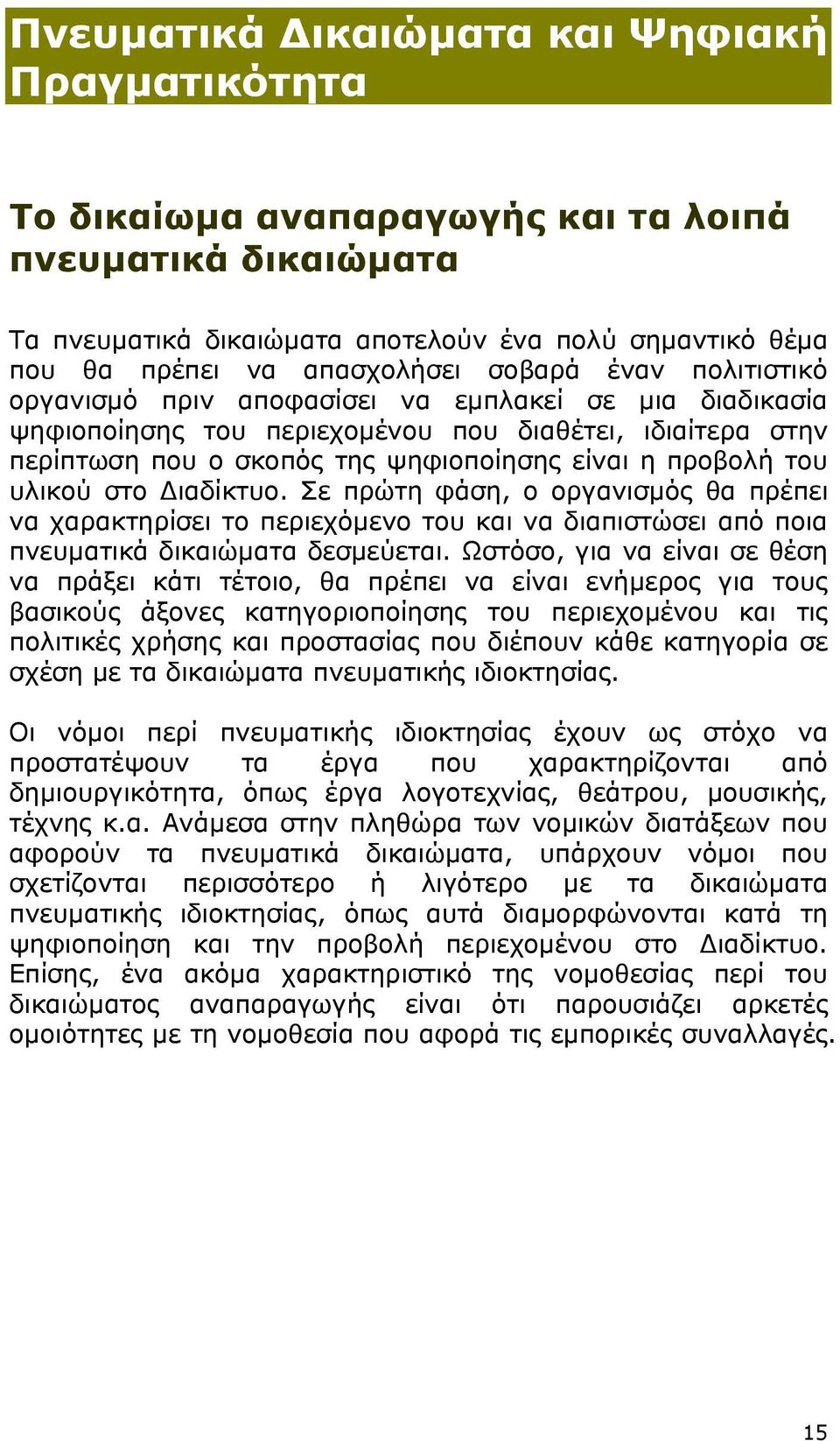 υλικού στο ιαδίκτυο. Σε πρώτη φάση, ο οργανισµός θα πρέπει να χαρακτηρίσει το περιεχόµενο του και να διαπιστώσει από ποια πνευµατικά δικαιώµατα δεσµεύεται.