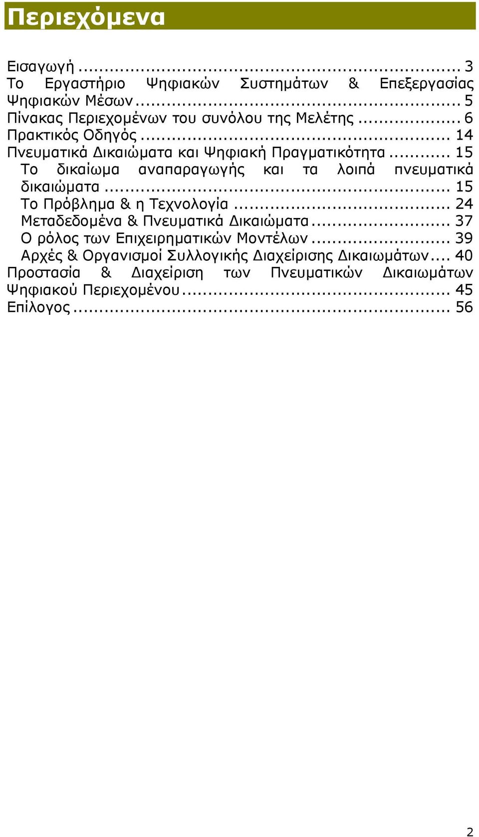 .. 15 Το Πρόβληµα & η Τεχνολογία... 24 Μεταδεδοµένα & Πνευµατικά ικαιώµατα... 37 Ο ρόλος των Επιχειρηµατικών Μοντέλων.