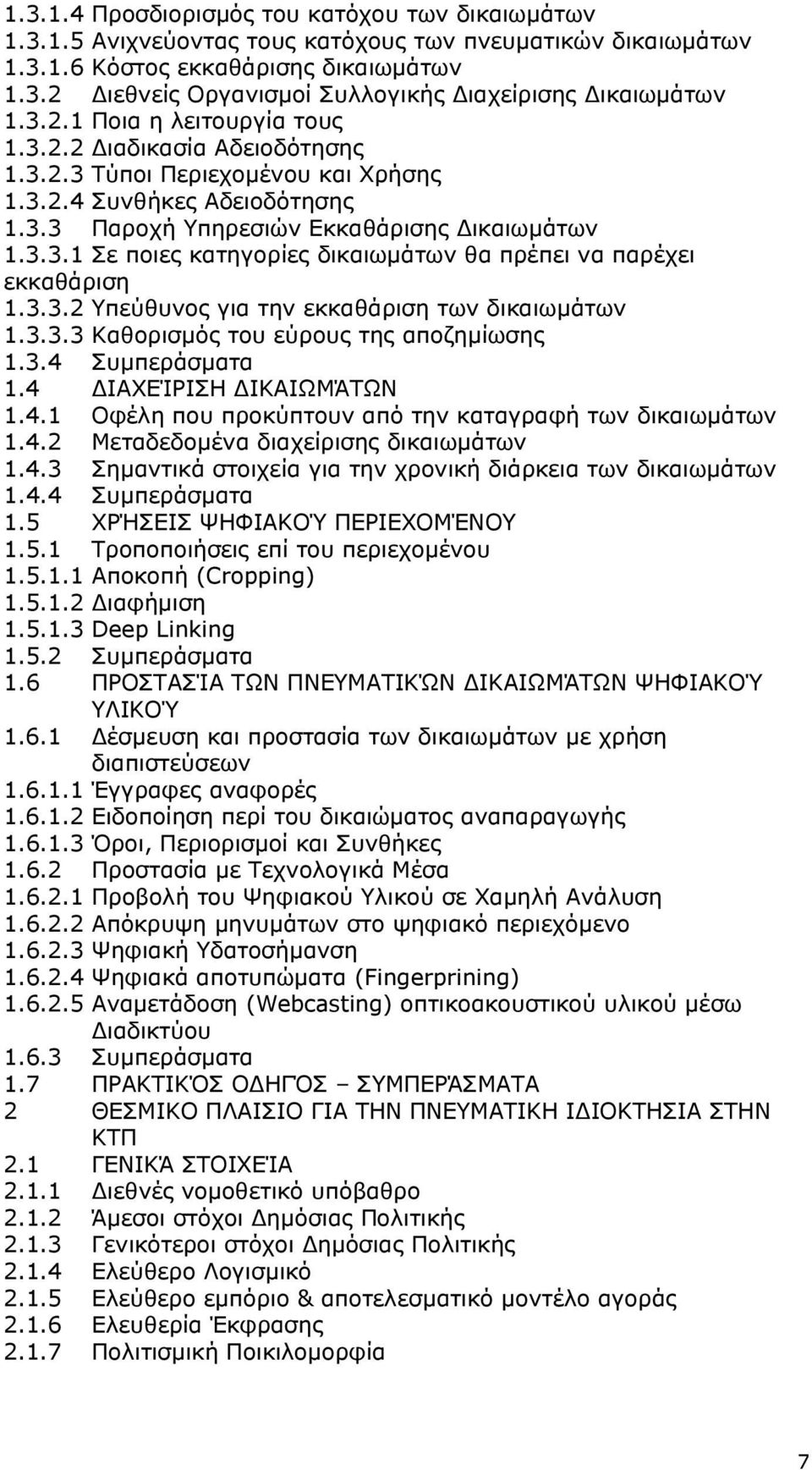 3.3.2 Υπεύθυνος για την εκκαθάριση των δικαιωµάτων 1.3.3.3 Καθορισµός του εύρους της αποζηµίωσης 1.3.4 Συµπεράσµατα 1.4 ΙΑΧΕΊΡΙΣΗ ΙΚΑΙΩΜΆΤΩΝ 1.4.1 Οφέλη που προκύπτουν από την καταγραφή των δικαιωµάτων 1.