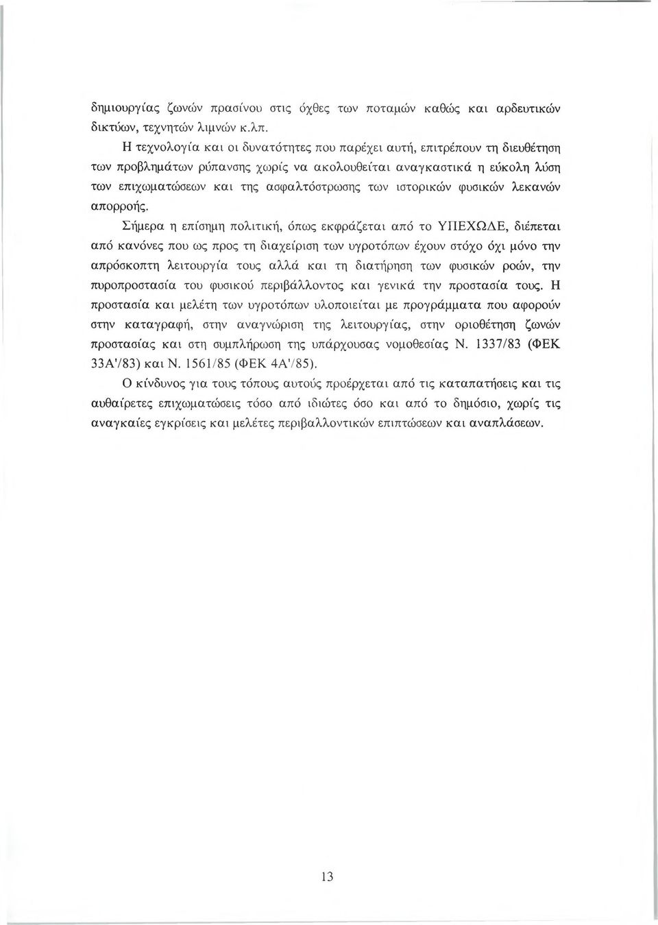 ιστορικών φυσικών λεκανών απορροής.