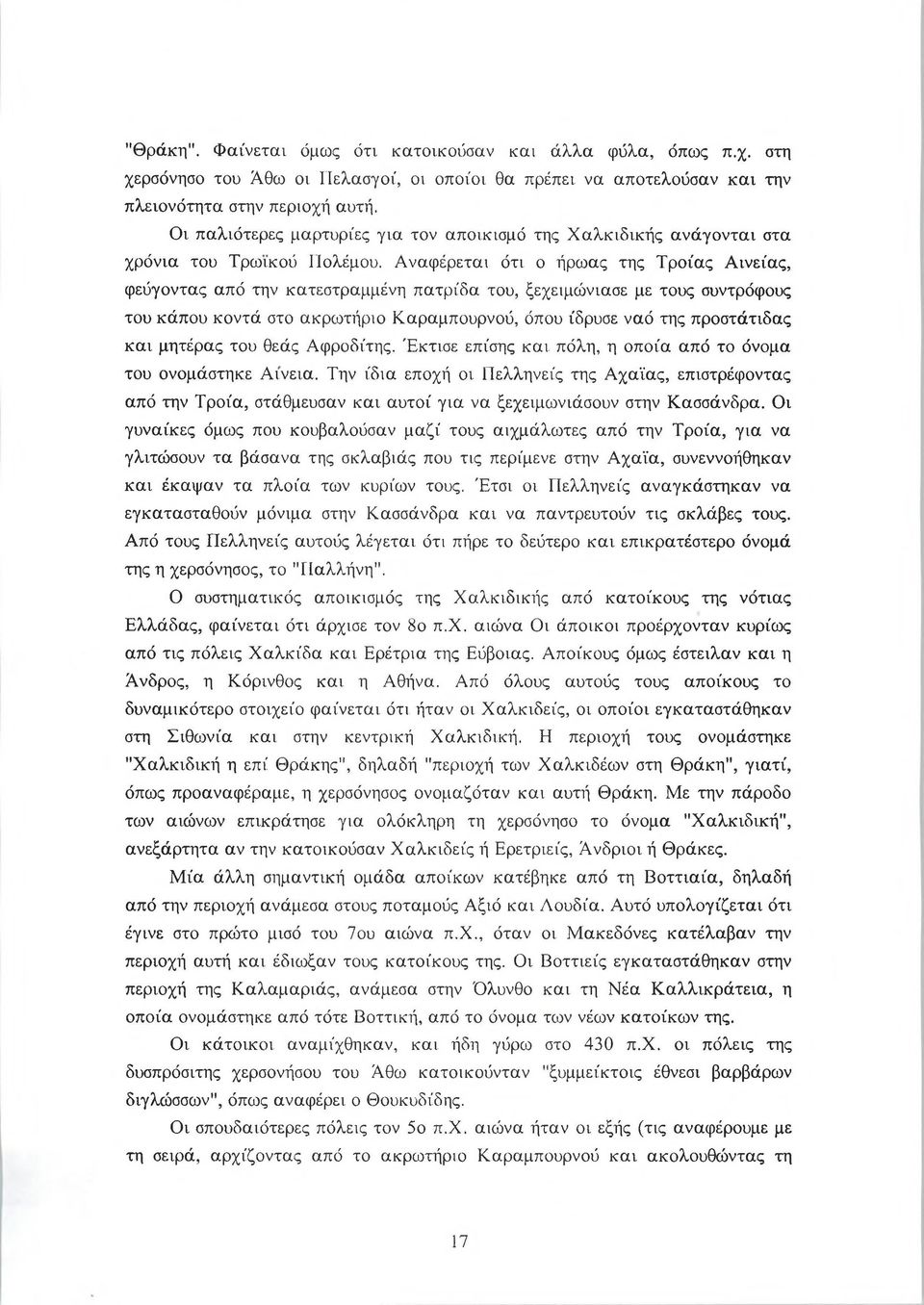 Αναφέρεται ότι ο ήρωας της Τροίας Αινείας, φεύγοντας από την κατεστραμμένη πατρίδα του, ξεχειμώνιασε με τους συντρόφους του κάπου κοντά στο ακρωτήριο Καραμπουρνού, όπου ίδρυσε ναό της προστάτιδας και