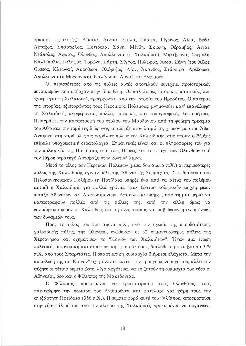 αλίνδοια, Αρναί και Ανθεμούς. Οι περισσότερες από τις πόλεις αυτές αποτελούν συνέχεια προϊστορικών συνοικισμών που υπήρχαν στην ίδια θέση.