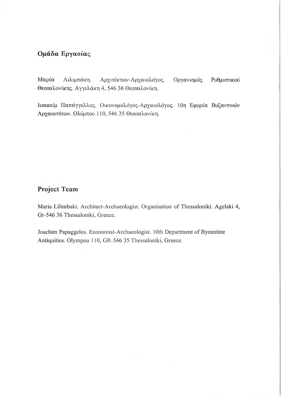 Project Team Maria Lilimbaki. Architect-Archaeologist. Organisation of Thessaloniki.