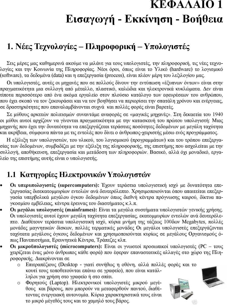 Νέοι όροι, όπως είναι το Υλικό (hardware) το λογισμικό (software), τα δεδομένα (data) και η επεξεργασία (process), είναι πλέον μέρη του λεξιλογίου μας.