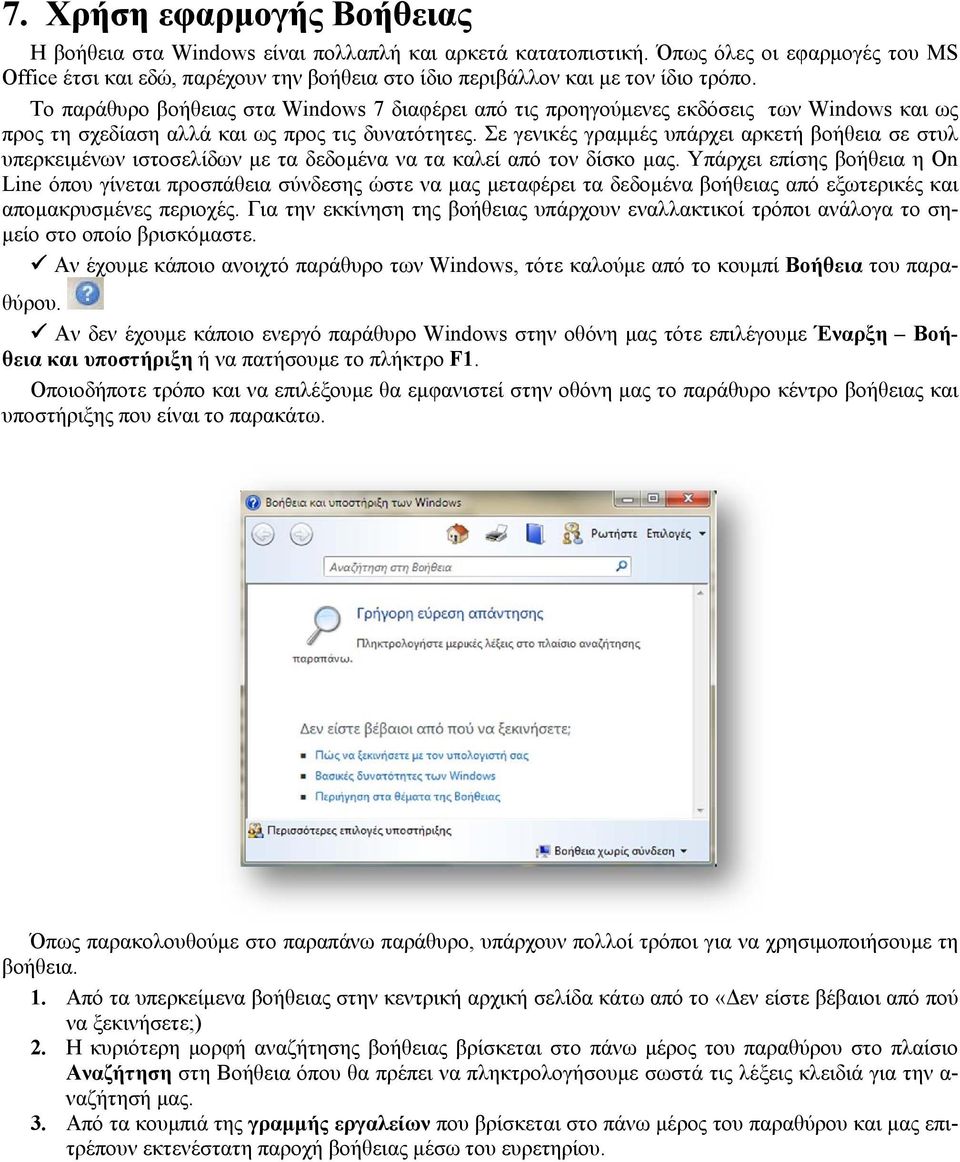 Το παράθυρο βοήθειας στα Windows 7 διαφέρει από τις προηγούμενες εκδόσεις των Windows και ως προς τη σχεδίαση αλλά και ως προς τις δυνατότητες.