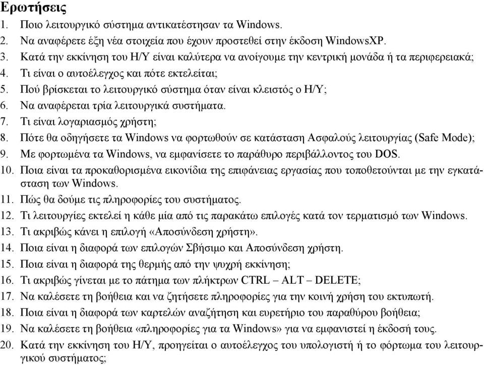 Πού βρίσκεται το λειτουργικό σύστημα όταν είναι κλειστός ο Η/Υ; 6. Να αναφέρεται τρία λειτουργικά συστήματα. 7. Τι είναι λογαριασμός χρήστη; 8.