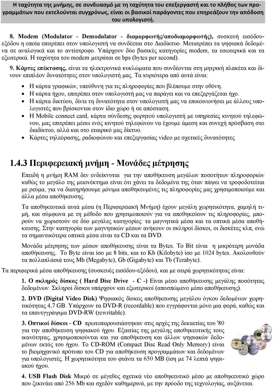 Μετατρέπει τα ψηφιακά δεδομένα σε αναλογικά και το αντίστροφο. Υπάρχουν δύο βασικές κατηγορίες modem, τα εσωτερικά και τα εξωτερικά. Η ταχύτητα του modem μετράται σε bps (bytes per second). 9.