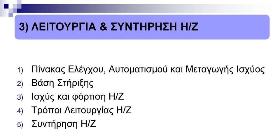 Ισχύος 2) Βάση Στήριξης 3) Ισχύς και