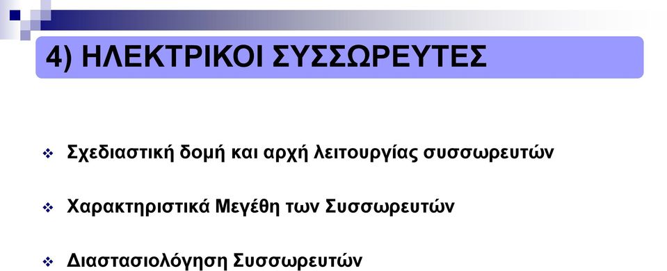 λειτουργίας συσσωρευτών