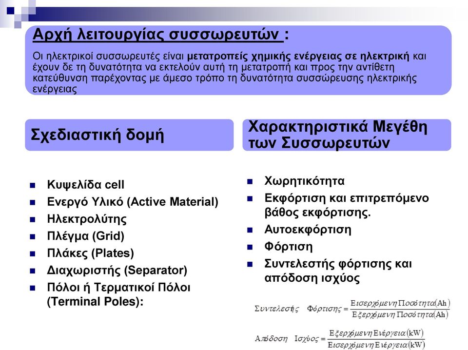 Χαρακτηριστικά Μεγέθη των Συσσωρευτών Κυψελίδα cell Ενεργό Υλικό (Active Material) Ηλεκτρολύτης Πλέγμα (Grid) Πλάκες (Plates) Διαχωριστής (Separator)