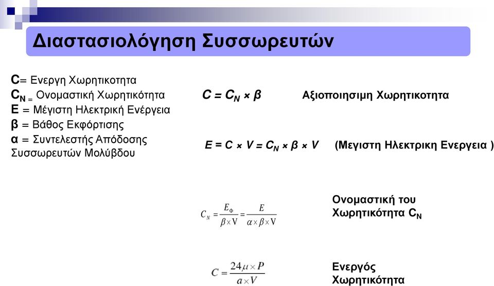 Μολύβδου C = C N β Αξιοποιησιμη Χωρητικοτητα Ε = C V = C N β V (Μεγιστη Ηλεκτρικη