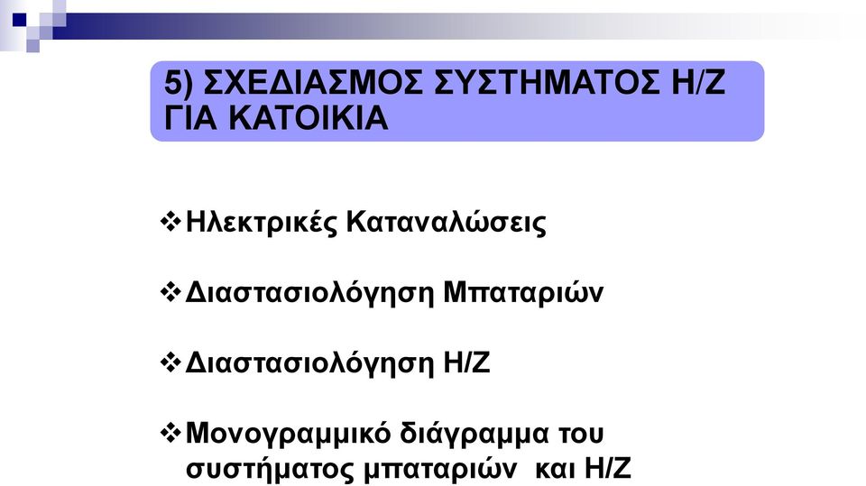 Μπαταριών Διαστασιολόγηση Η/Ζ