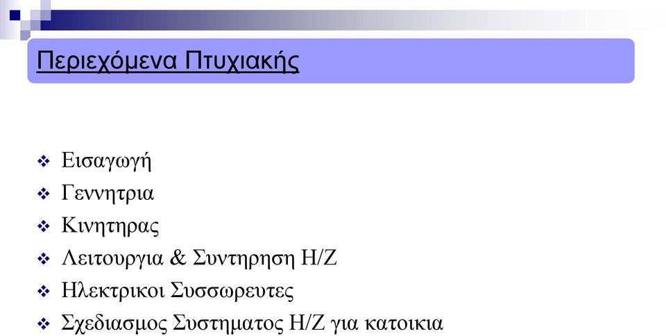 Συντηρηση Η/Ζ Ηλεκτρικοι