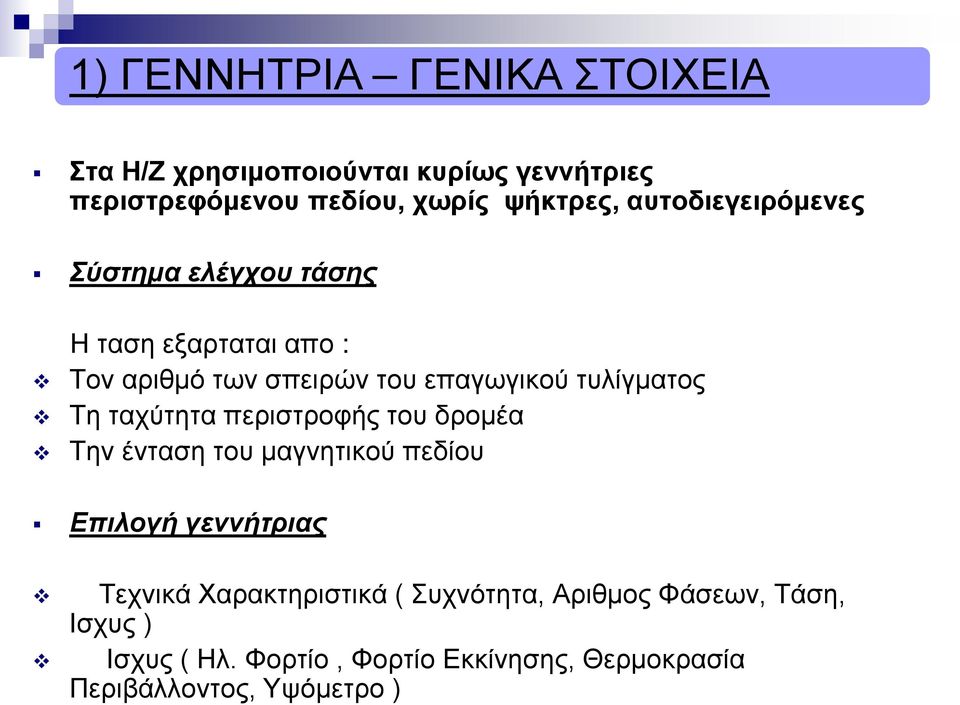 Τη ταχύτητα περιστροφής του δρομέα Την ένταση του μαγνητικού πεδίου Επιλογή γεννήτριας Τεχνικά Χαρακτηριστικά (