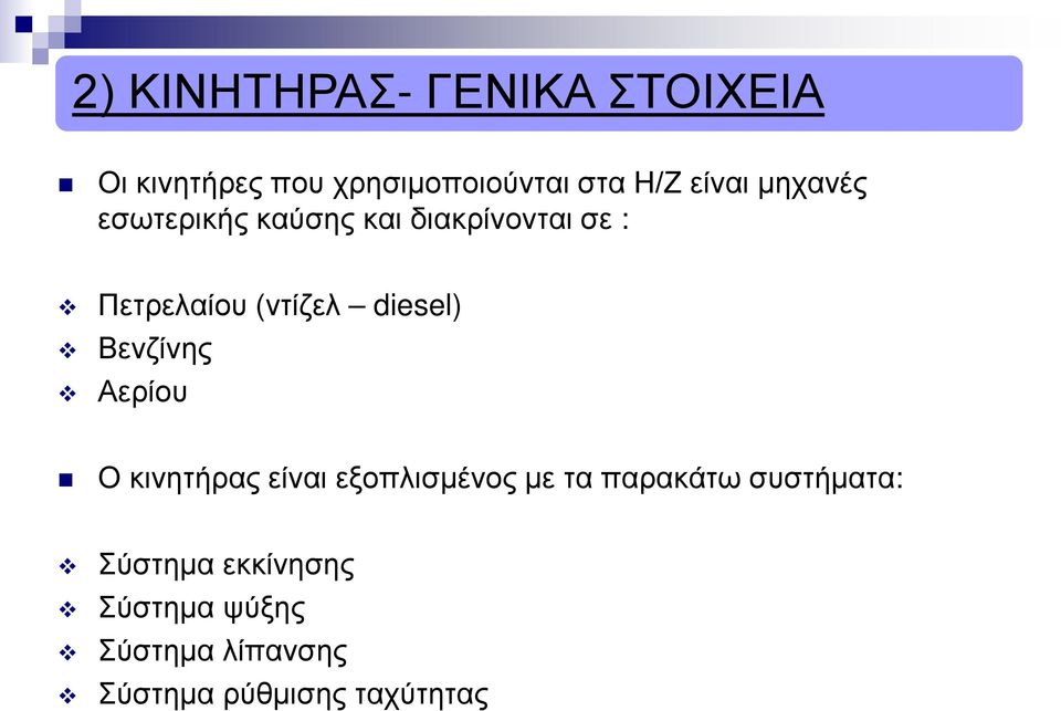 diesel) Βενζίνης Αερίου Ο κινητήρας είναι εξοπλισμένος με τα παρακάτω