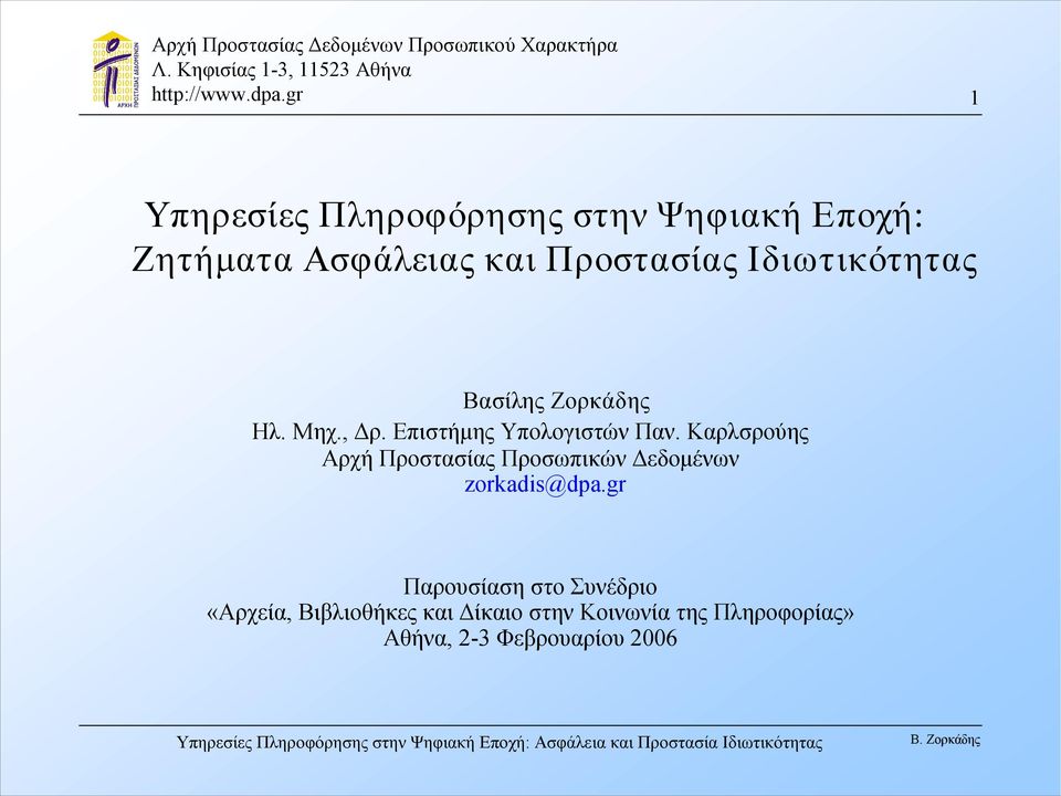 Καρλσρούης Αρχή Προστασίας Προσωπικών Δεδομένων zorkadis@dpa.