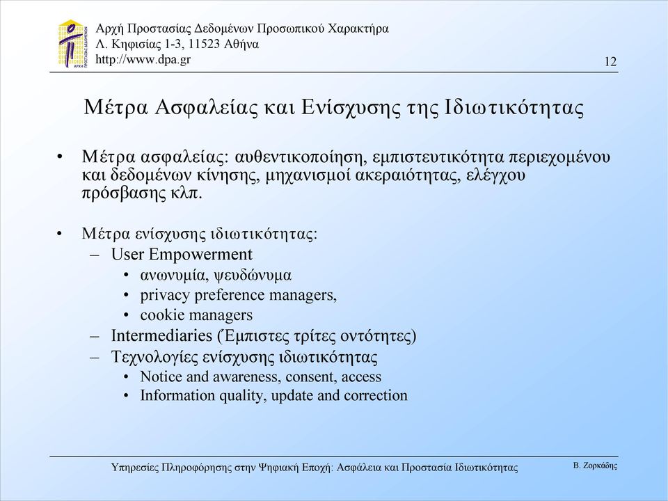 Μέτρα ενίσχυσης ιδιωτικότητας: User Empowerment ανωνυμία, ψευδώνυμα privacy preference managers, cookie managers