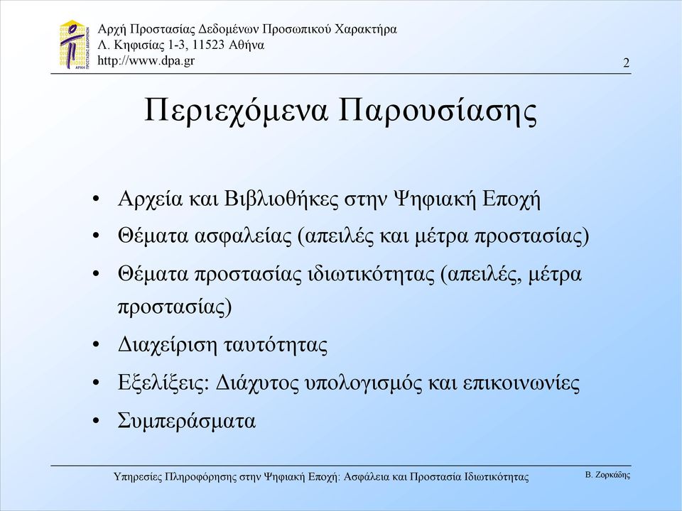 προστασίας ιδιωτικότητας (απειλές, μέτρα προστασίας) Διαχείριση