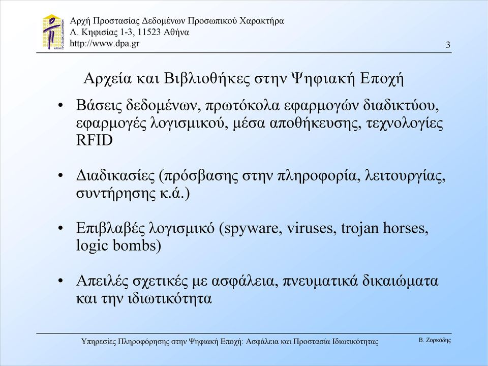 (πρόσβασης στην πληροφορία, λειτουργίας, συντήρησης κ.ά.