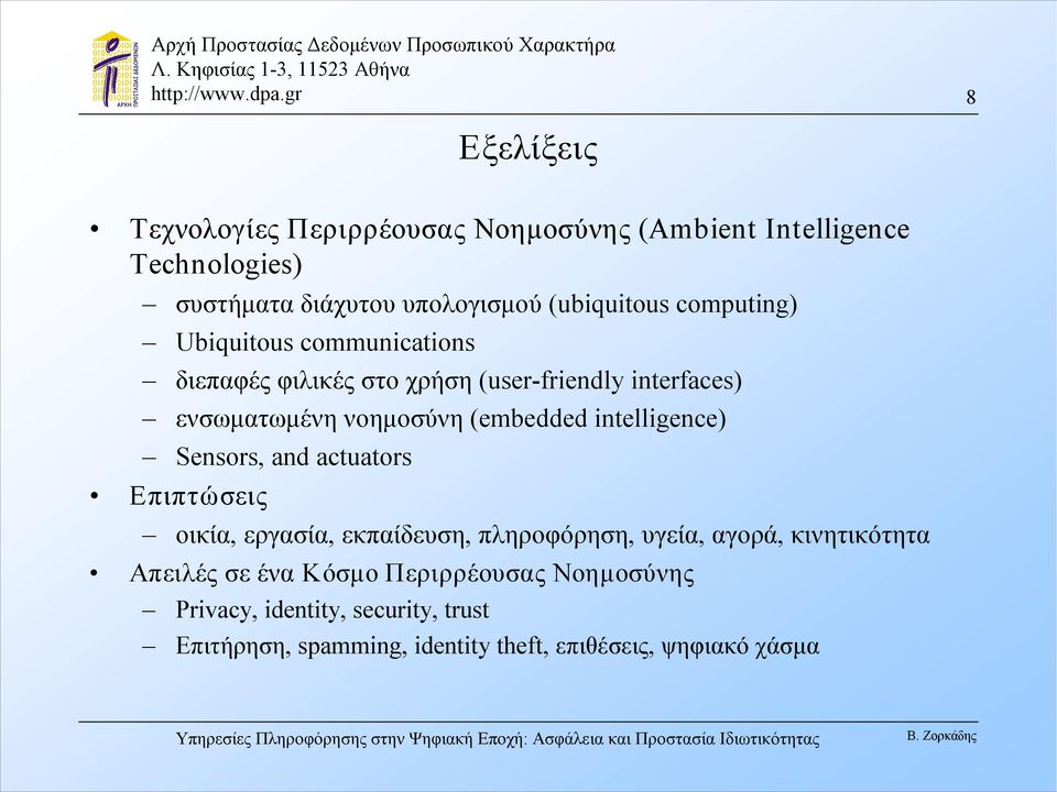 intelligence) Sensors, and actuators Επιπτώσεις οικία, εργασία, εκπαίδευση, πληροφόρηση, υγεία, αγορά, κινητικότητα Απειλές σε