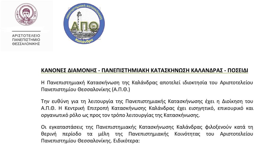 σσαλονίκης (Α.Π.Θ.