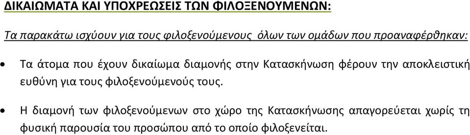 φέρουν την αποκλειστική ευθύνη για τους φιλοξενούμενούς τους.