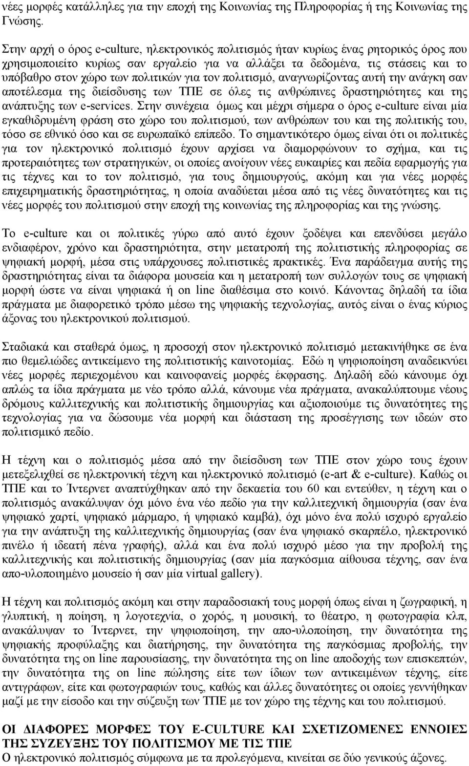 πολιτικών για τον πολιτισµό, αναγνωρίζοντας αυτή την ανάγκη σαν αποτέλεσµα της διείσδυσης των ΤΠΕ σε όλες τις ανθρώπινες δραστηριότητες και της ανάπτυξης των e-services.