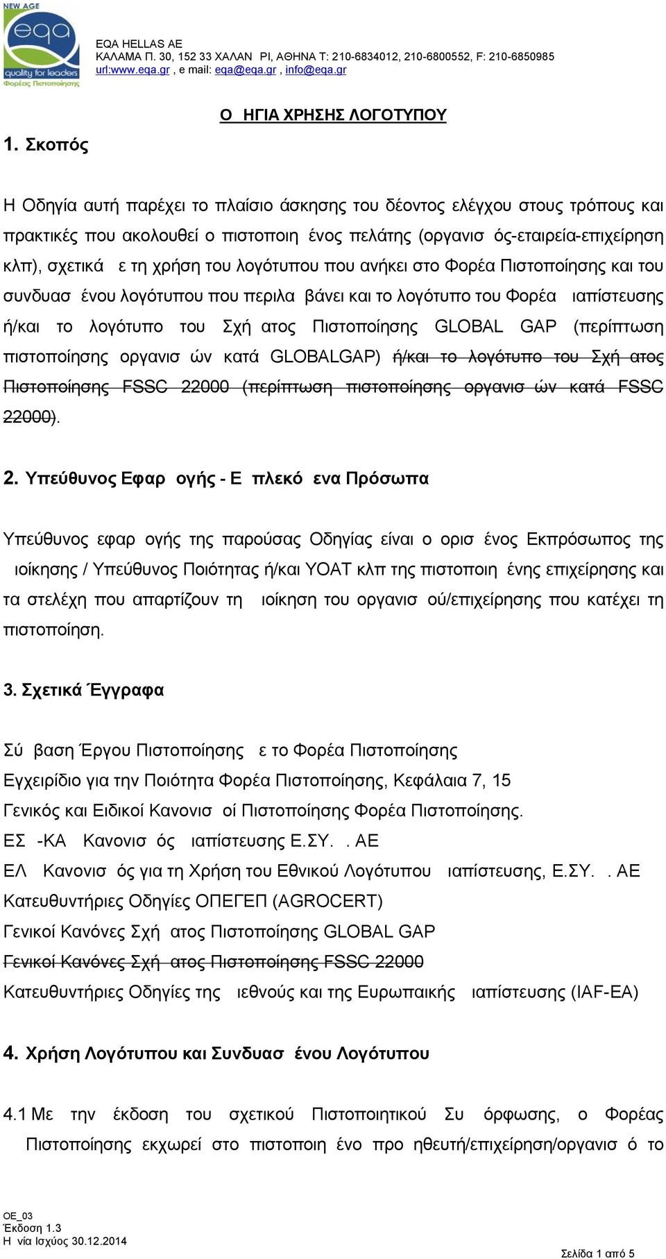 GLOBAL GAP (περίπτωση πιστοποίησης οργανισμών κατά GLOBALGAP) ή/και το λογότυπο του Σχήματος Πιστοποίησης FSSC 22