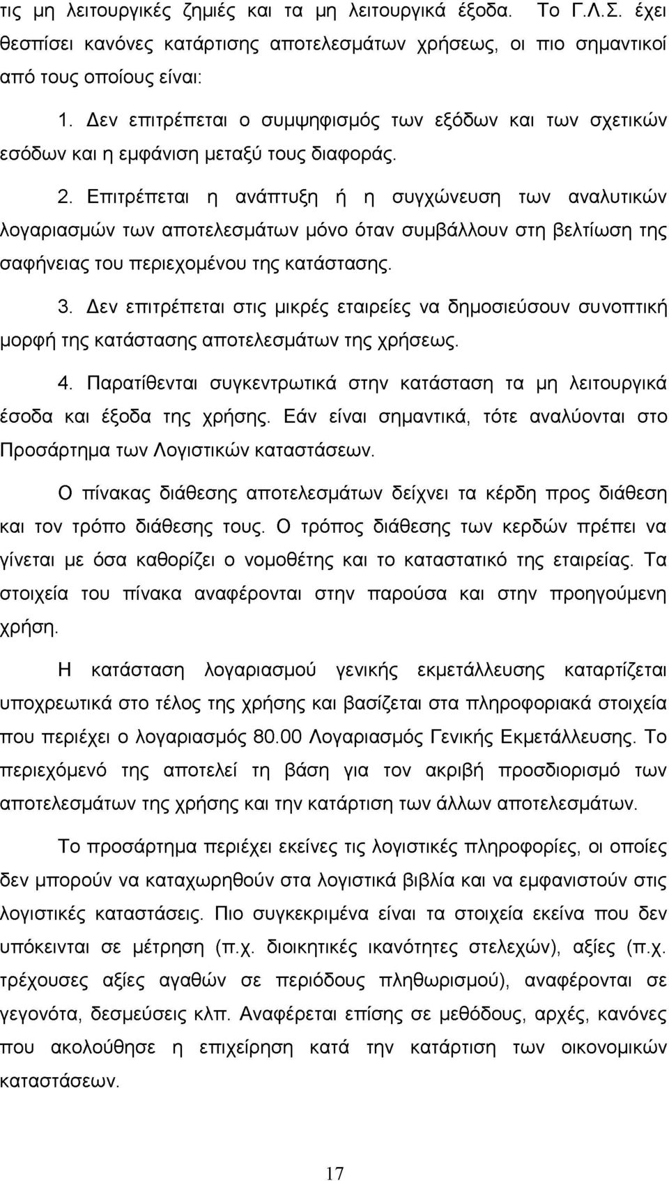 Επιτρέπεται η ανάπτυξη ή η συγχώνευση των αναλυτικών λογαριασμών των αποτελεσμάτων μόνο όταν συμβάλλουν στη βελτίωση της σαφήνειας του περιεχομένου της κατάστασης. 3.