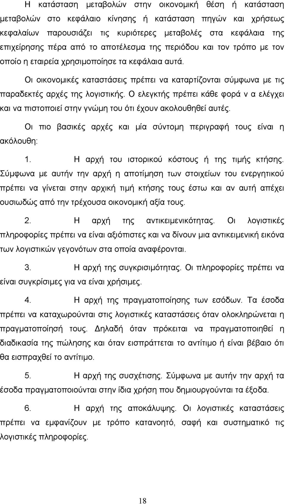 Ο ελεγκτής πρέπει κάθε φορά ν α ελέγχει και να πιστοποιεί στην γνώμη του ότι έχουν ακολουθηθεί αυτές. Οι πιο βασικές αρχές και μία σύντομη περιγραφή τους είναι η ακόλουθη: 1.
