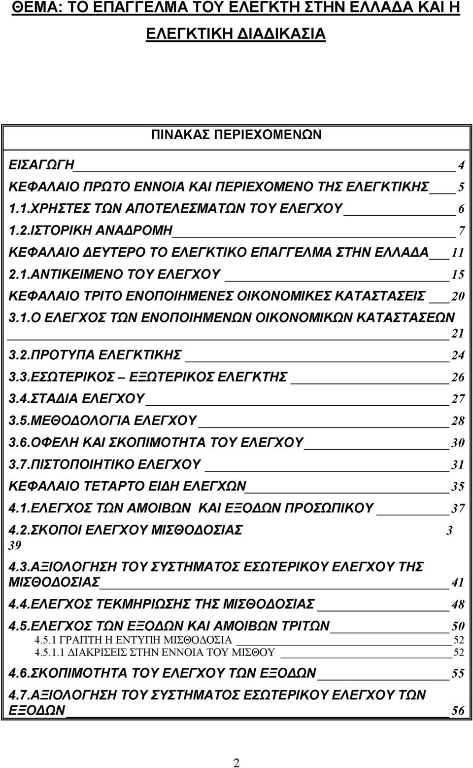 1. Ο ΕΛΕΓΧΟΣ ΤΩΝ ΕΝΟΠΟΙΗΜΕΝΩΝ ΟΙΚΟΝΟΜΙΚΩΝ ΚΑΤΑΣΤΑΣΕΩΝ 21 3.2. ΠΡΟΤΥΠΑ ΕΛΕΓΚΤΙΚΗΣ 24 3.3. ΕΣΩΤΕΡΙΚΟΣ - ΕΞΩΤΕΡΙΚΟΣ ΕΛΕΓΚΤΗΣ 26 3.4. ΣΤΑΔΙΑ ΕΛΕΓΧΟΥ 27 3.5. ΜΕΘΟΔΟΛΟΓΙΑ ΕΛΕΓΧΟΥ 28 3.6. ΟΦΕΛΗ ΚΑΙ ΣΚΟΠΙΜΟΤΗΤΑ ΤΟΥ ΕΛΕΓΧΟΥ 30 3.