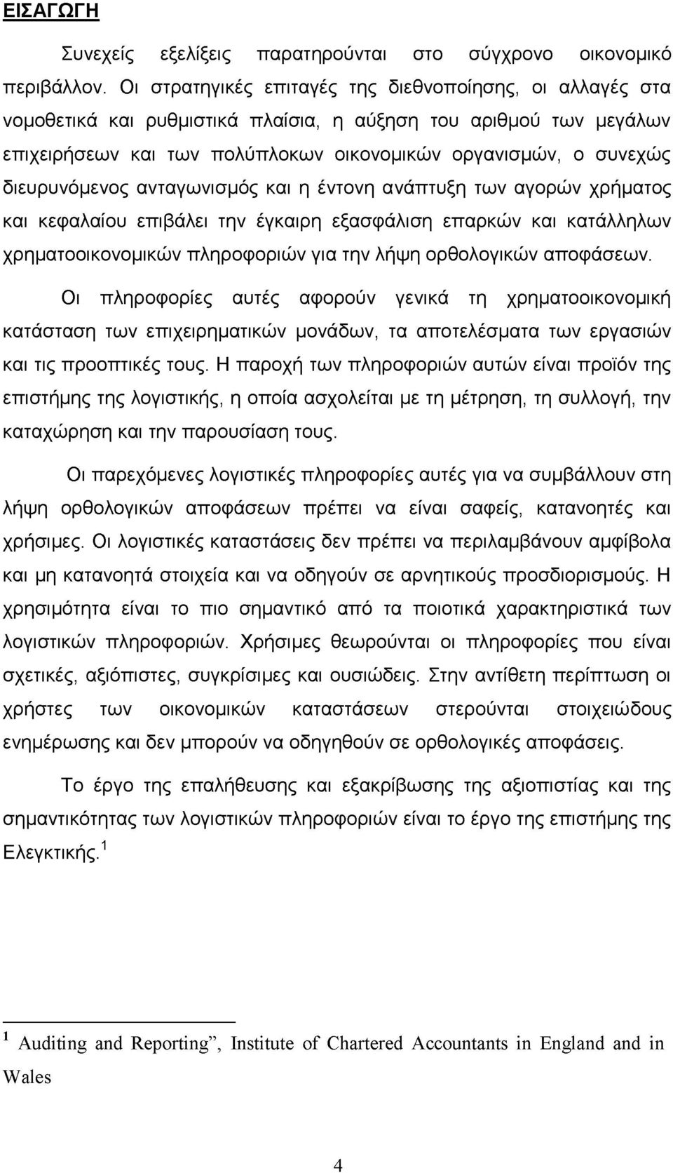 διευρυνόμενος ανταγωνισμός και η έντονη ανάπτυξη των αγορών χρήματος και κεφαλαίου επιβάλει την έγκαιρη εξασφάλιση επαρκών και κατάλληλων χρηματοοικονομικών πληροφοριών για την λήψη ορθολογικών