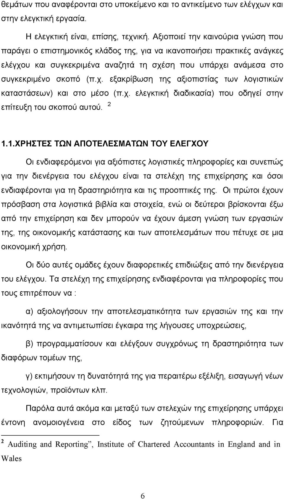 χ. ελεγκτική διαδικασία) που οδηγεί στην ο επίτευξη του σκοπού αυτού. 2 1.