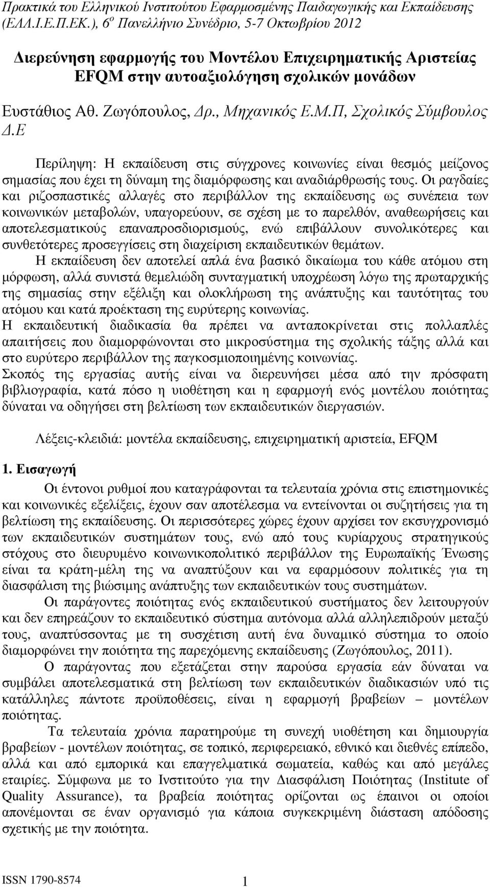 Οι ραγδαίες και ριζοσπαστικές αλλαγές στο περιβάλλον της εκπαίδευσης ως συνέπεια των κοινωνικών µεταβολών, υπαγορεύουν, σε σχέση µε το παρελθόν, αναθεωρήσεις και αποτελεσµατικούς επαναπροσδιορισµούς,