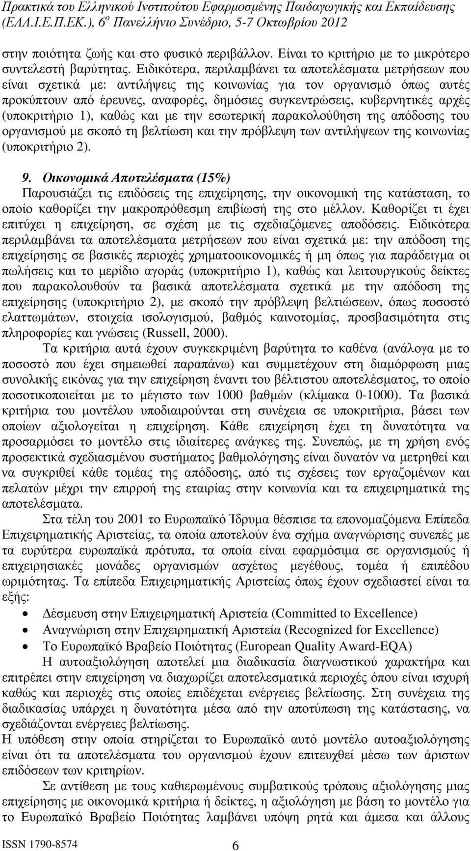 αρχές (υποκριτήριο 1), καθώς και µε την εσωτερική παρακολούθηση της απόδοσης του οργανισµού µε σκοπό τη βελτίωση και την πρόβλεψη των αντιλήψεων της κοινωνίας (υποκριτήριο 2). 9.