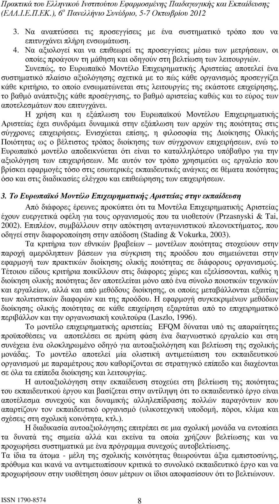 Συνεπώς, το Ευρωπαϊκό Μοντέλο Επιχειρηµατικής Αριστείας αποτελεί ένα συστηµατικό πλαίσιο αξιολόγησης σχετικά µε το πώς κάθε οργανισµός προσεγγίζει κάθε κριτήριο, το οποίο ενσωµατώνεται στις