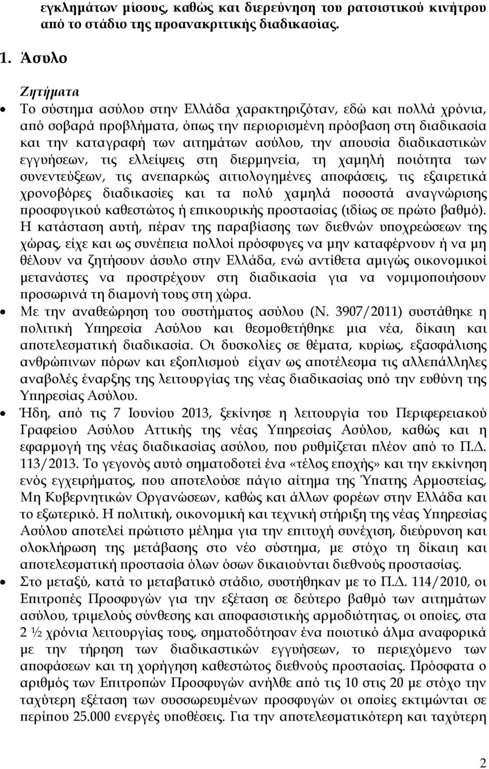 διαδικαστικών εγγυήσεων, τις ελλείψεις στη διερμηνεία, τη χαμηλή ποιότητα των συνεντεύξεων, τις ανεπαρκώς αιτιολογημένες αποφάσεις, τις εξαιρετικά χρονοβόρες διαδικασίες και τα πολύ χαμηλά ποσοστά