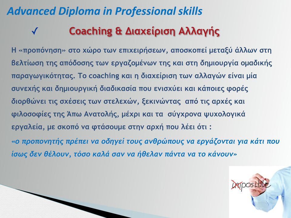 Το coaching και η διαχείριση των αλλαγών είναι µία συνεχής και δηµιουργική διαδικασία που ενισχύει και κάποιες φορές διορθώνει τις σχέσεις των στελεχών,