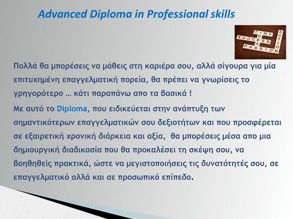 Με αυτό το Diploma, που ειδικεύεται στην ανάπτυξη των σηµαντικότερων επαγγελµατικών σου δεξιοτήτων και που προσφέρεται σε