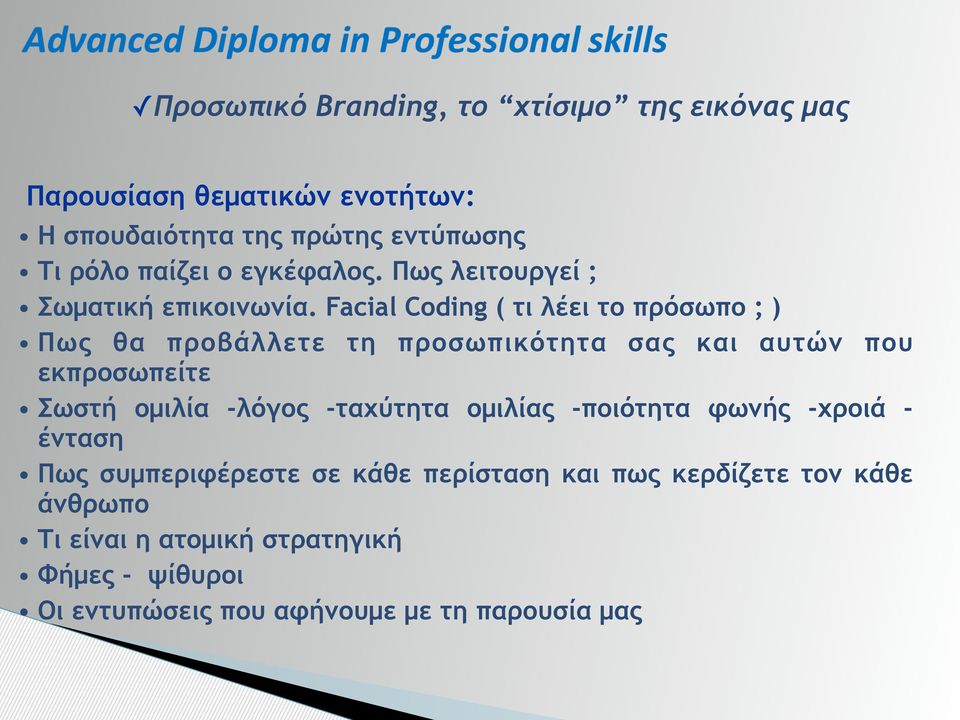 Facial Coding ( τι λέει το πρόσωπο ; ) Πως θα προβάλλετε τη προσωπικότητα σας και αυτών που εκπροσωπείτε Σωστή οµιλία -λόγος