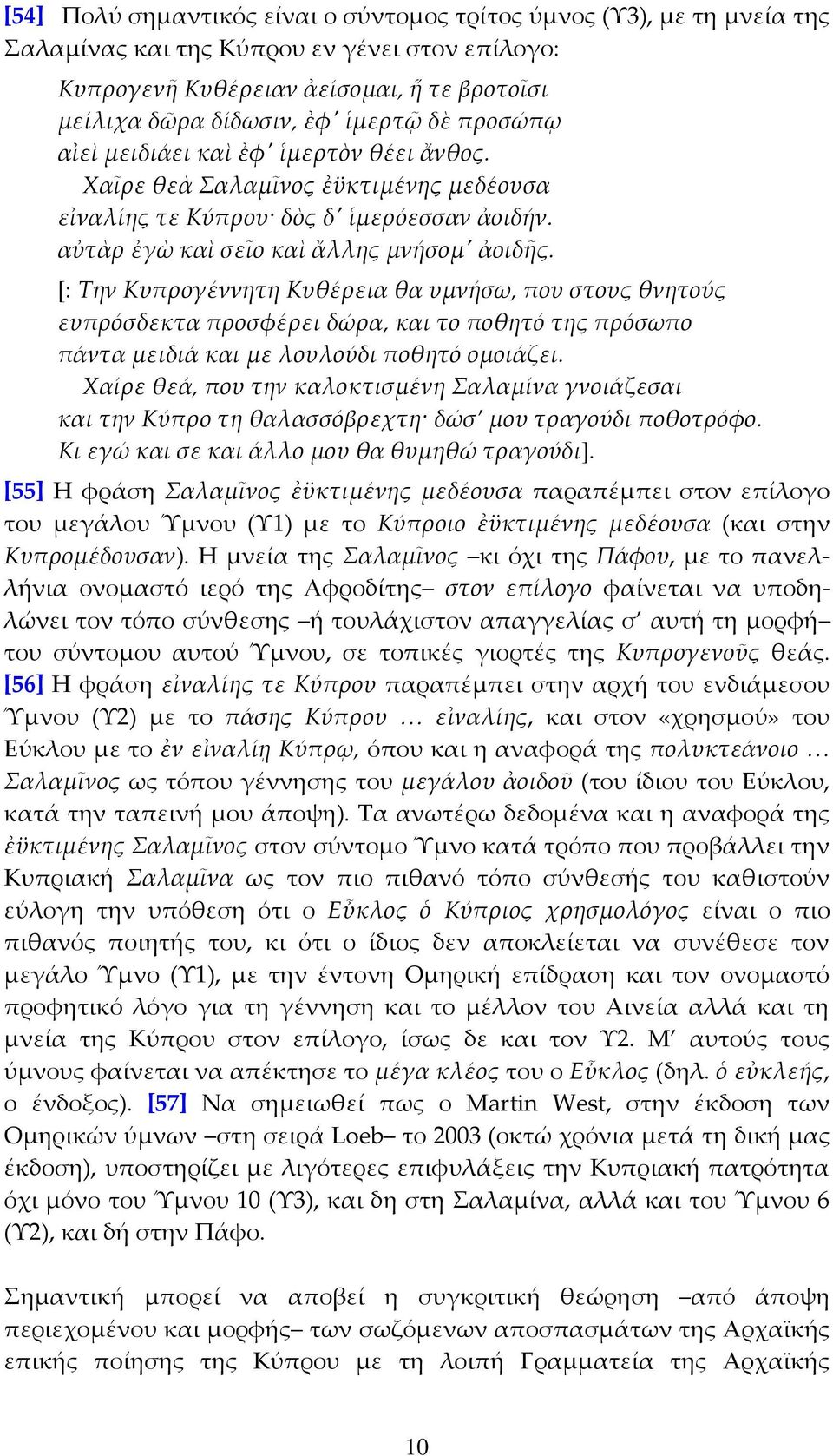[: Την Κυπρογέννητη Κυθέρεια θα υμνήσω, που στους θνητούς ευπρόσδεκτα προσφέρει δώρα, και το ποθητό της πρόσωπο πάντα μειδιά και με λουλούδι ποθητό ομοιάζει.